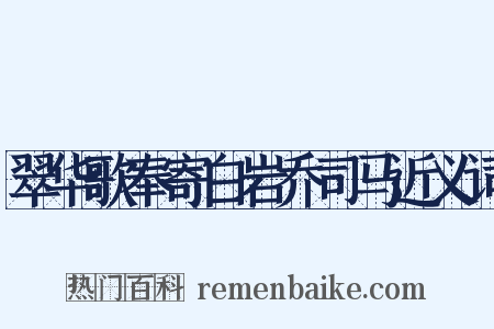 翠华歌奉寄白岩乔司马近义词是什么意思的图片